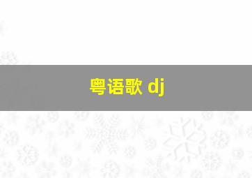 粤语歌 dj